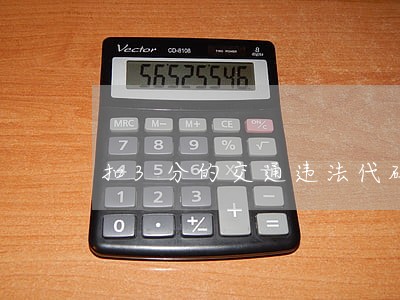 扣3分的交通违法代码及罚款细则 扣3分的交通违法代码及罚款细则