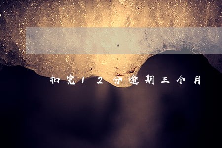 扣完12分逾期三个月 扣完12分逾期三个月