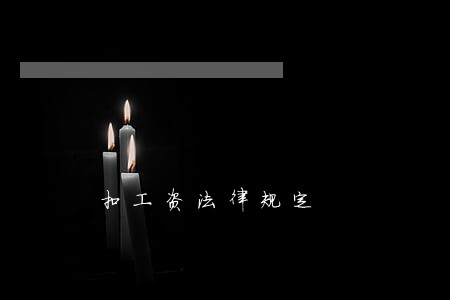 扣工资法律规定