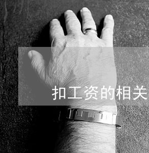 扣工资的相关法律规定都有哪些 扣工资的相关法律规定都有哪些