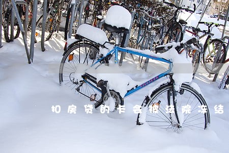 扣房贷的卡会被法院冻结