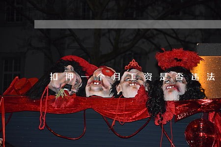 扣押一个月工资是否违法