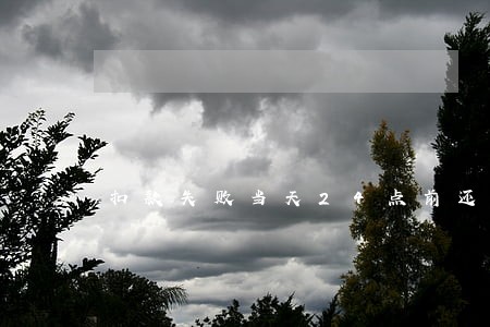 扣款失败当天24点前还算逾期吗 扣款失败当天24点前还算逾期吗