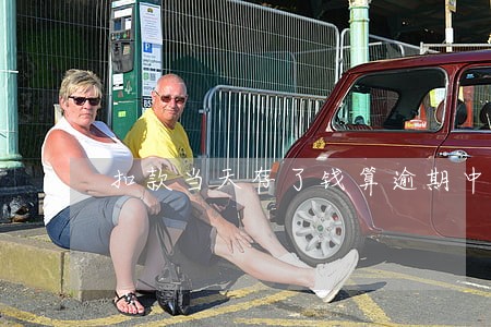 扣款当天存了钱算逾期中国银行 扣款当天存了钱算逾期中国银行