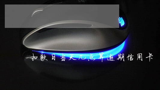 扣款日当天几点算逾期信用卡 扣款日当天几点算逾期信用卡