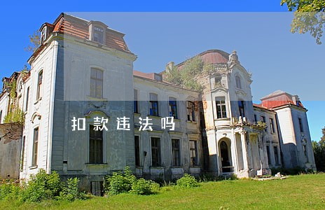 扣款违法吗 扣款违法吗