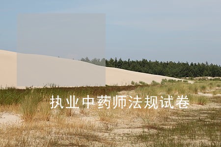 执业中药师法规试卷 执业中药师法规试卷