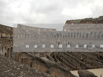 执业医师相关法律法规 执业医师相关法律法规