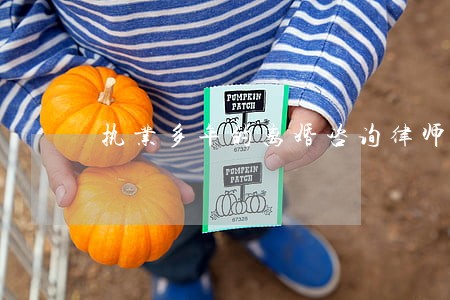执业多年的离婚咨询律师 执业多年的离婚咨询律师