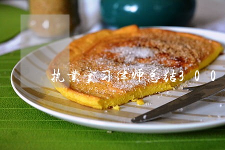 执业实习律师总结3000字范文 执业实习律师总结3000字范文