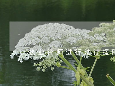执业律师进行法律援助工作必须是无偿的 执业律师进行法律援助工作必须是无偿的