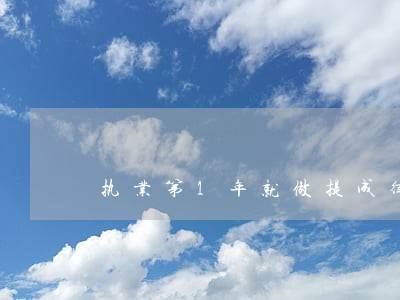 执业第1年就做提成律师 执业第1年就做提成律师