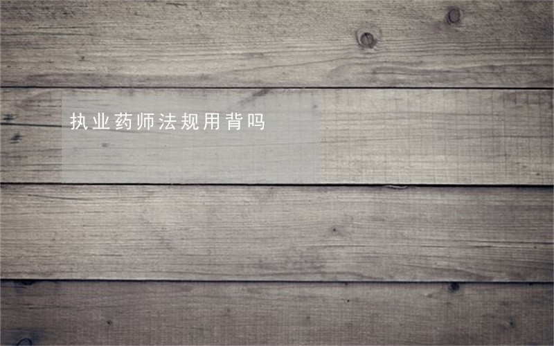 执业药师法规用背吗