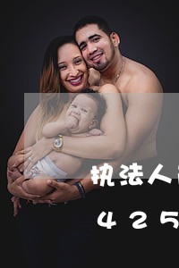 执法人员执法中违法/2023020564252 执法人员执法中违法/2023020564252