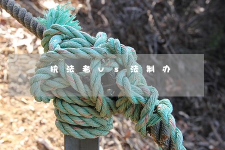 执法者vs法制办 执法者vs法制办