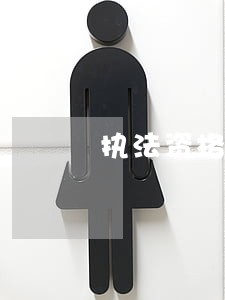 执法资格考试模拟题