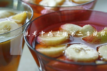 执考中药法规第二章视频教学 执考中药法规第二章视频教学