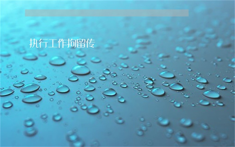执行工作拘留传
