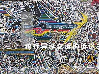 执行异议之诉的诉讼主体