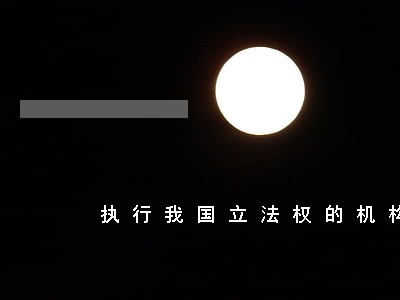 执行我国立法权的机构是 执行我国立法权的机构是