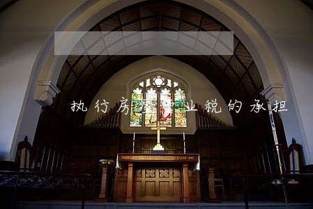 执行房屋营业税的承担