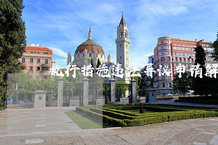 执行措施违法异议申请解除 执行措施违法异议申请解除