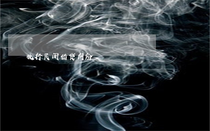 执行民间借贷纠纷