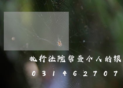 执行法院帮查个人的银行账号吗/2023031462707 执行法院帮查个人的银行账号吗/2023031462707