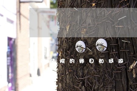 执行法院的账目如何做 执行法院的账目如何做