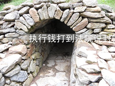 执行钱打到法院说封帐是什么意思 执行钱打到法院说封帐是什么意思