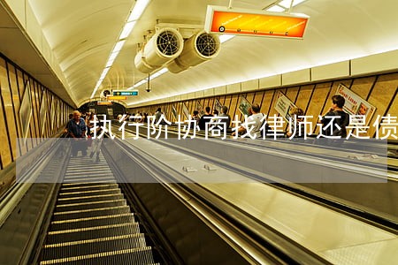 执行阶协商找律师还是债权人
