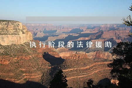执行阶段的法律援助 执行阶段的法律援助