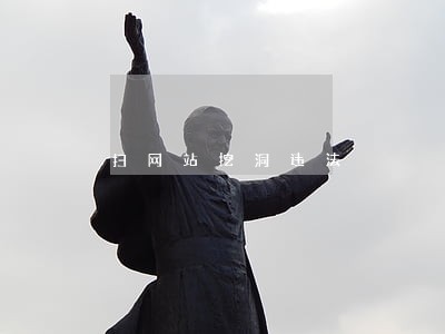 扫网站挖洞违法 扫网站挖洞违法