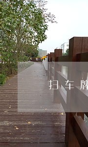 扫车牌违法吗 扫车牌违法吗