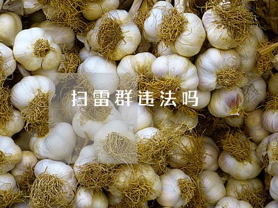 扫雷群违法吗 扫雷群违法吗