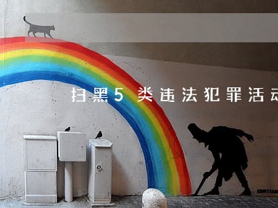 扫黑5类违法犯罪活动