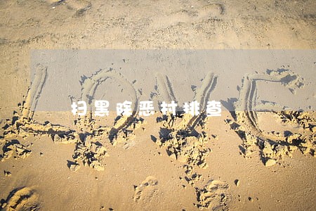 扫黑除恶村排查 扫黑除恶村排查