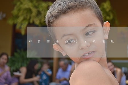 扫黑除恶违纪违法通报 扫黑除恶违纪违法通报
