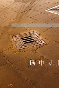 扬中法院机构职能 扬中法院机构职能