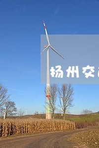 扬州交通事故法律咨询 扬州交通事故法律咨询