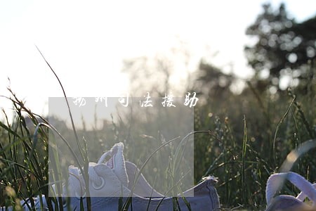 扬州司法援助