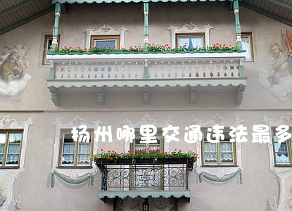 扬州哪里交通违法最多 扬州哪里交通违法最多