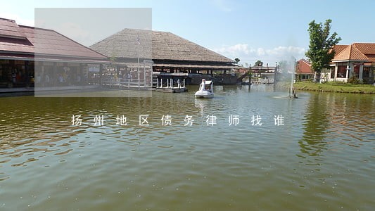 扬州地区债务律师找谁