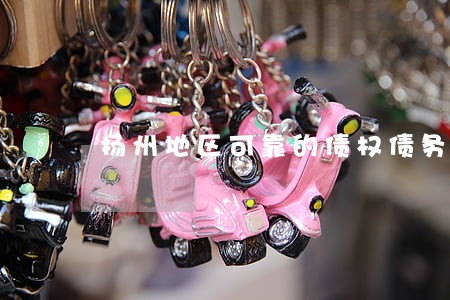 扬州地区可靠的债权债务律师 扬州地区可靠的债权债务律师