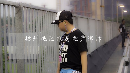 扬州地区找房地产律师 扬州地区找房地产律师