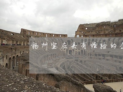 扬州宝应县有经验的企业并购律师 扬州宝应县有经验的企业并购律师