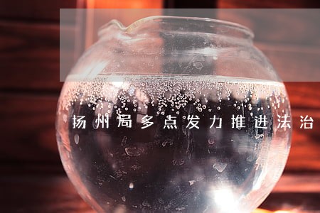 扬州局多点发力推进法治邮政建设