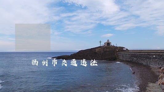 扬州市交通违法 扬州市交通违法