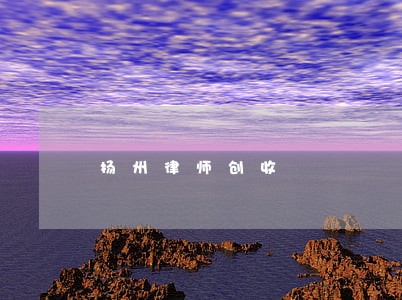 扬州律师创收