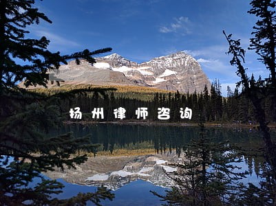 扬州律师咨询 扬州律师咨询